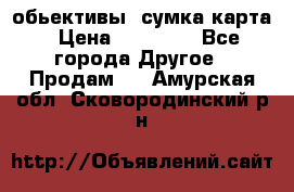 Canon 600 d, обьективы, сумка карта › Цена ­ 20 000 - Все города Другое » Продам   . Амурская обл.,Сковородинский р-н